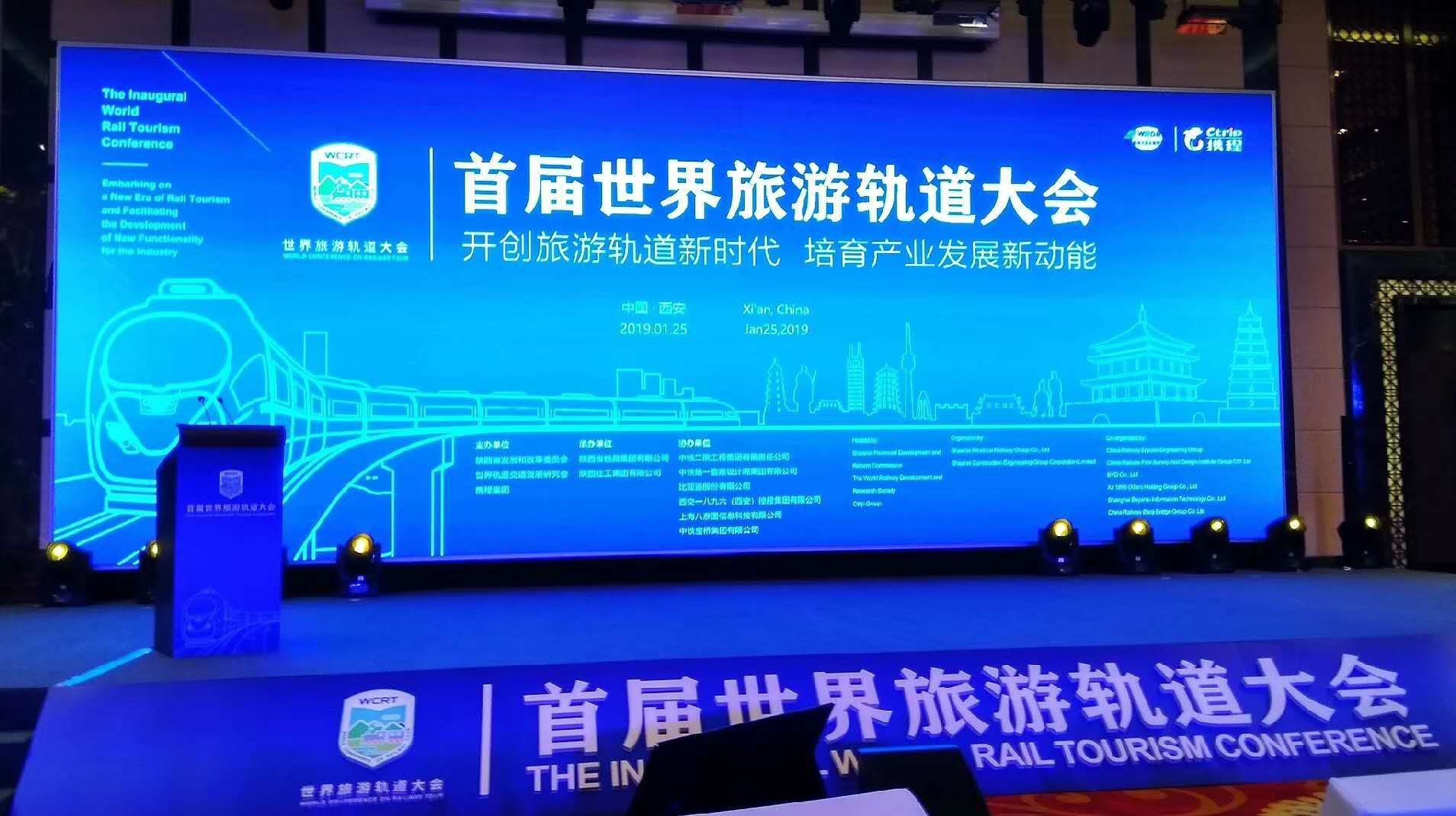 重庆艾博瑞威轨道交通设备有限公司 受邀参加首届世界旅游轨道大会