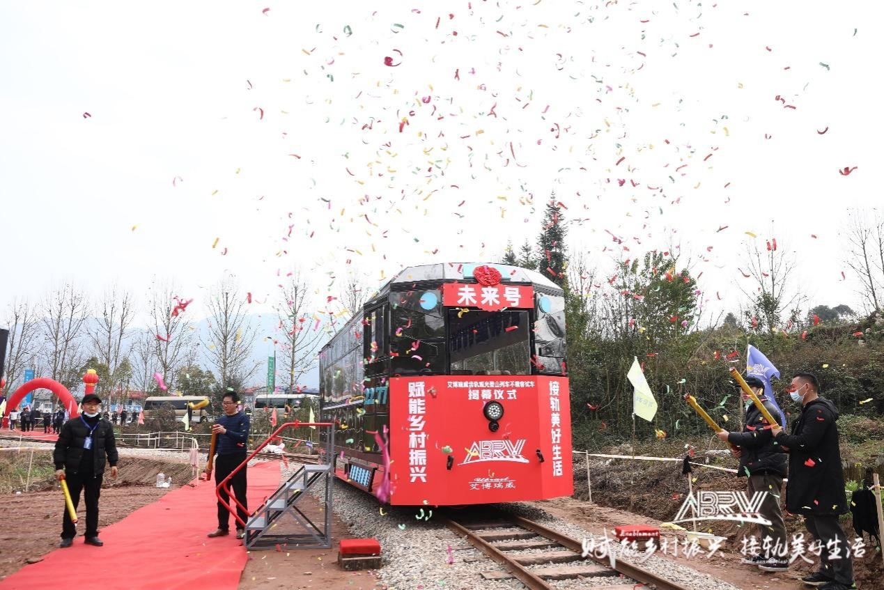 建设美丽乡村，接轨美好未来 ——重庆艾博瑞威旅游观光齿轨登山列车成功试运行