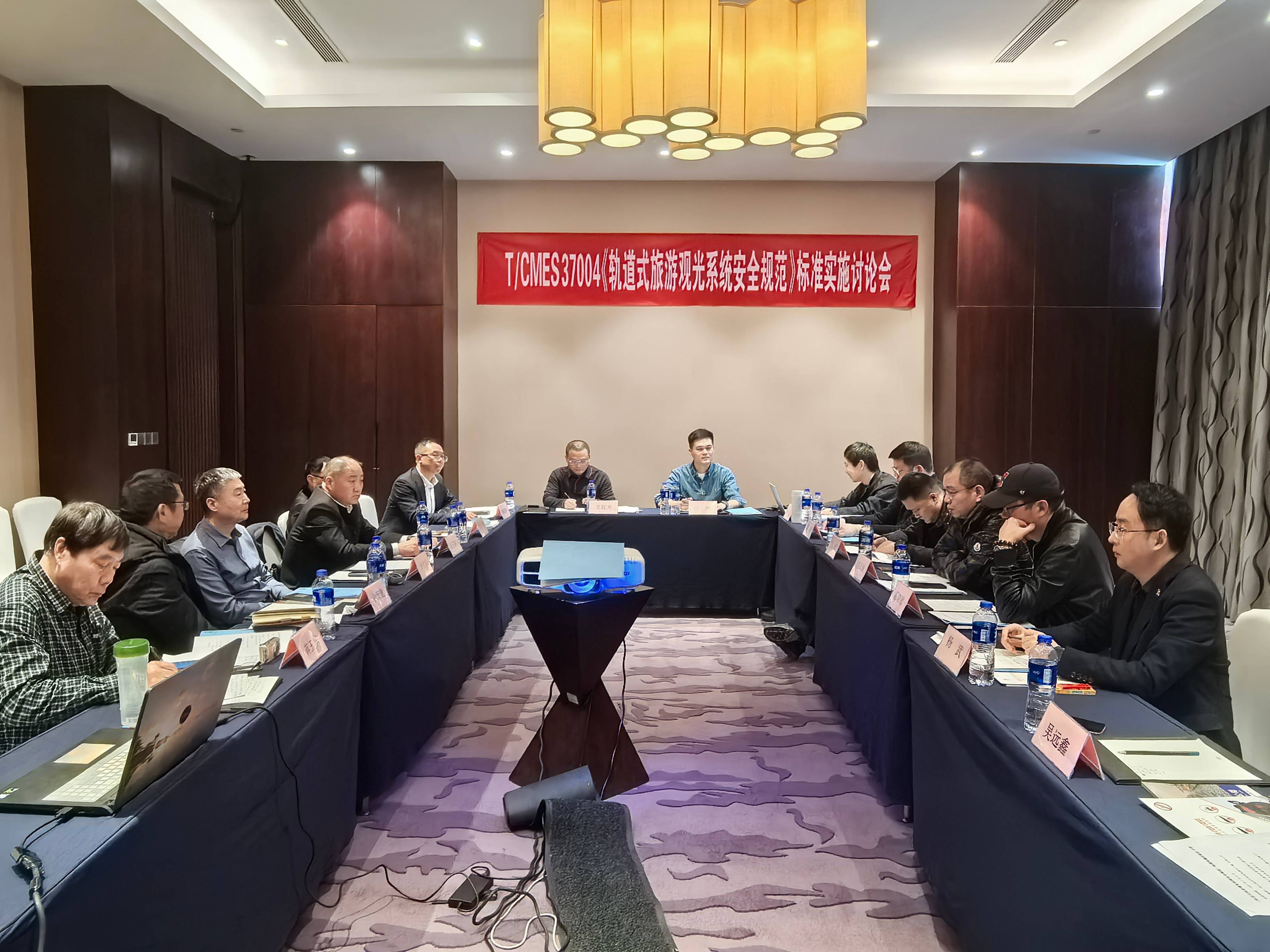 《轨道式旅游观光系统安全规范》标准实施讨论会胜利召开